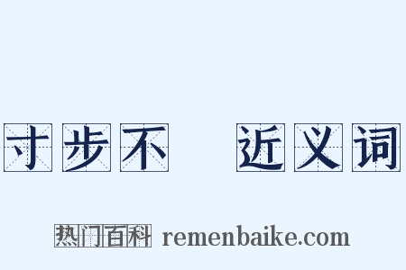 寸步不離近义词是什么意思的图片